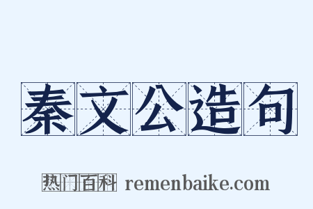 秦文公造句是什么意思的图片